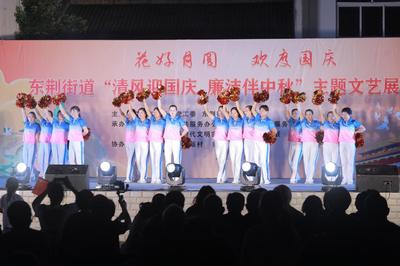 展現(xiàn)治理新畫(huà)卷 東荊街道舉辦中秋、國(guó)慶文藝匯演活動(dòng)競(jìng)賽紀(jì)實(shí)