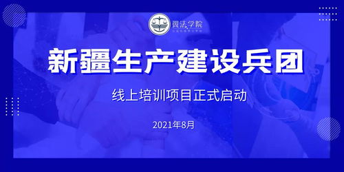 2021年新疆生產建設兵團翼法學院線上培訓項目正式啟動 賦能課程研發新篇章
