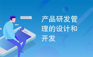 課程研發 《產品研發管理的設計與開發》實訓體系