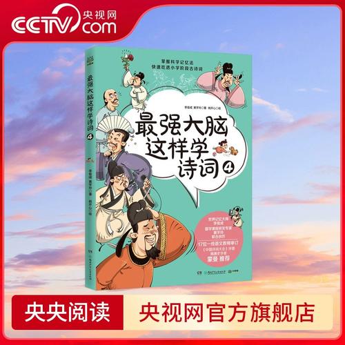 心有詩意，何懼腦力？——《最強大腦這樣學詩詞4》的書香啟示錄