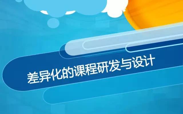 差異化的課程研發(fā)與設(shè)計